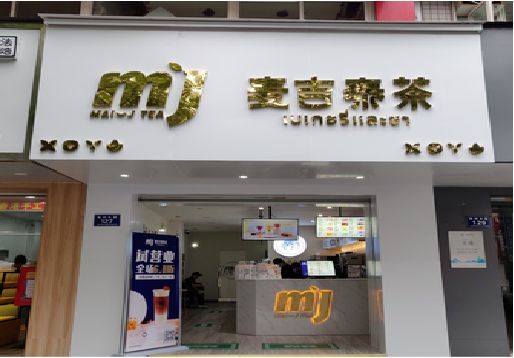仙桃奶茶店的招牌怎么做才吸引眼球？