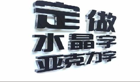 仙桃门头水晶字的制作过程。