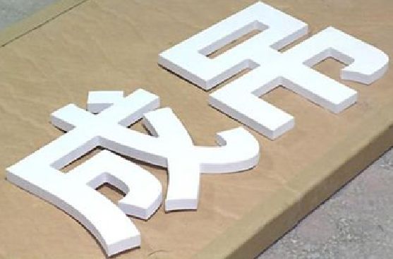 仙桃PVC字广告制作介绍。