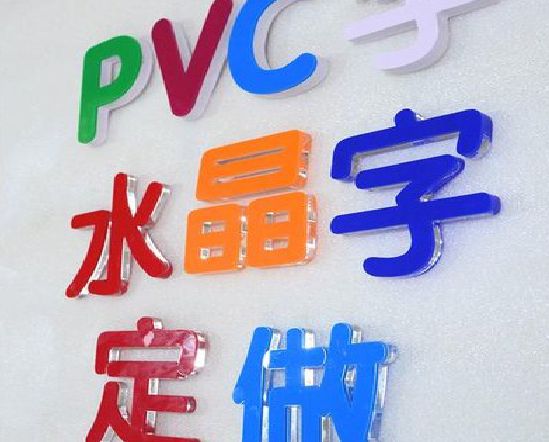 仙桃门头水晶字的制作过程。