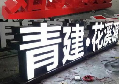 仙桃打造更有特色的发光字招牌。