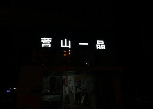 仙桃发光字门头招牌日耗电量。