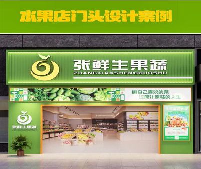 仙桃生鲜超市门头设计应注意什么？